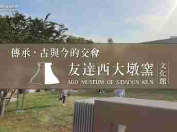 传承，，，，古与今的交会－尊龙z6西大墩窑文化馆